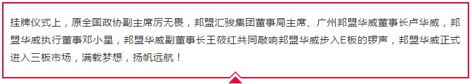 歷史性的一刻——邦盟華威E板掛牌成功！