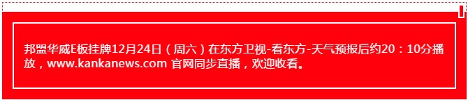 12月24日東方衛視報導邦盟華威E板掛牌成功！