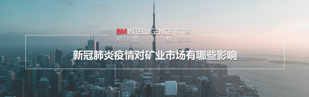 新冠肺炎疫情對礦業市場有哪些影響？