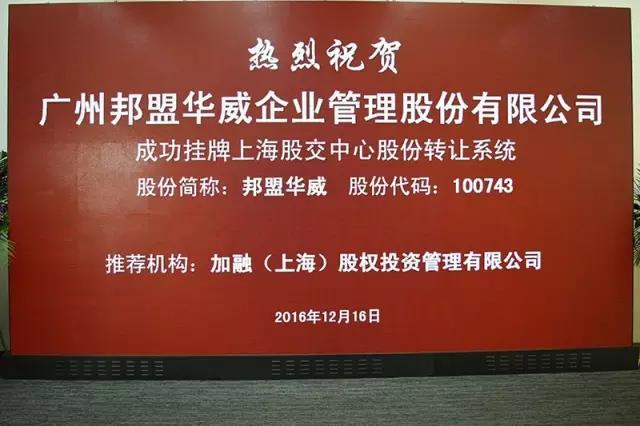 歷史性的一刻——邦盟華威E板掛牌成功！