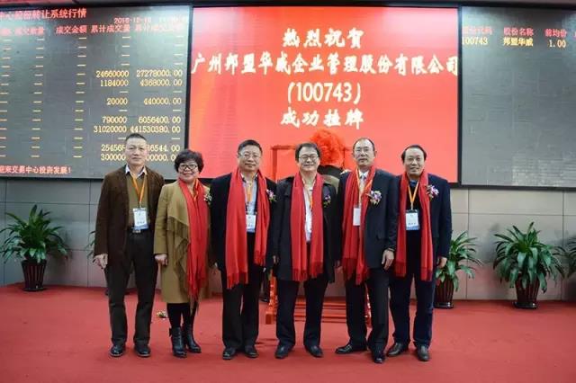 歷史性的一刻——邦盟華威E板掛牌成功！
