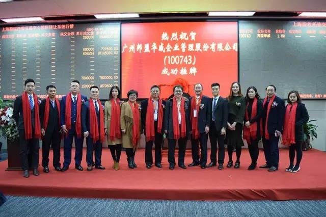 歷史性的一刻——邦盟華威E板掛牌成功！