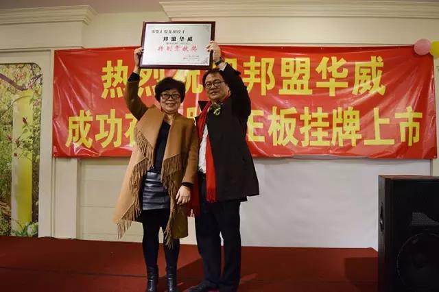 歷史性的一刻——邦盟華威E板掛牌成功！