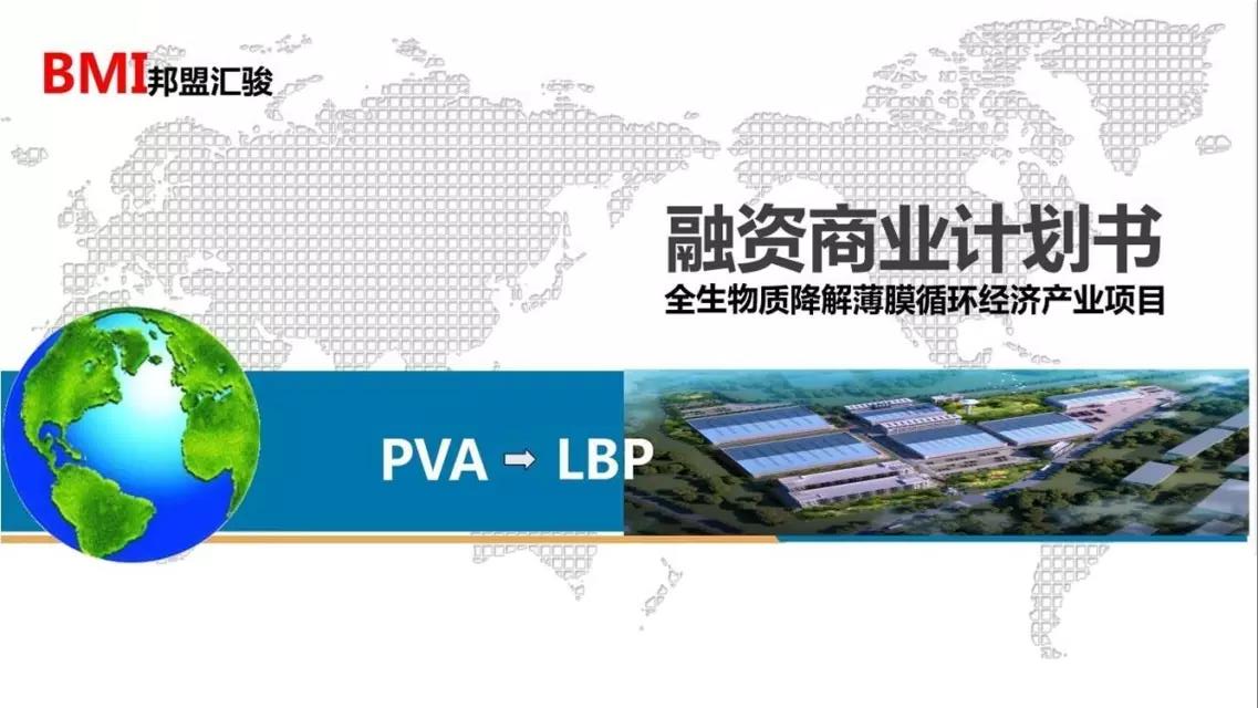 邦盟匯駿融資商業(yè)計(jì)劃書-全生物質(zhì)降解薄膜循環(huán)經(jīng)濟(jì)產(chǎn)業(yè)項(xiàng)目
