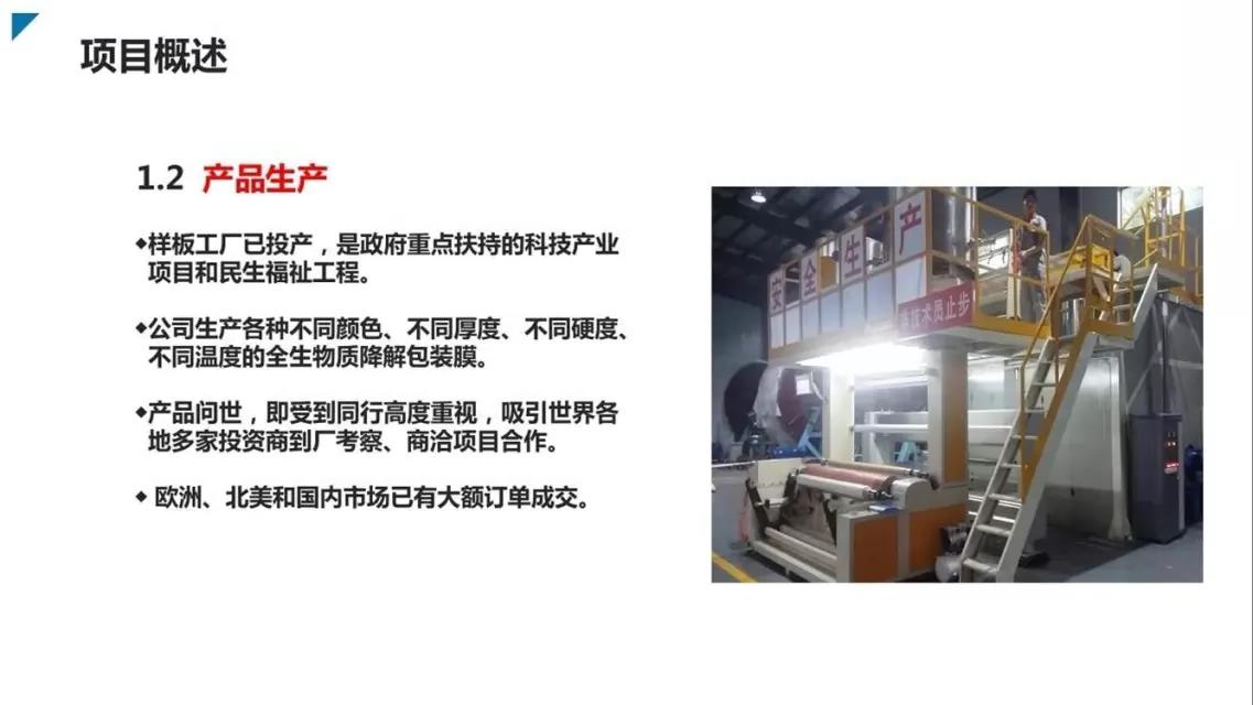 邦盟匯駿融資商業(yè)計(jì)劃書-全生物質(zhì)降解薄膜循環(huán)經(jīng)濟(jì)產(chǎn)業(yè)項(xiàng)目