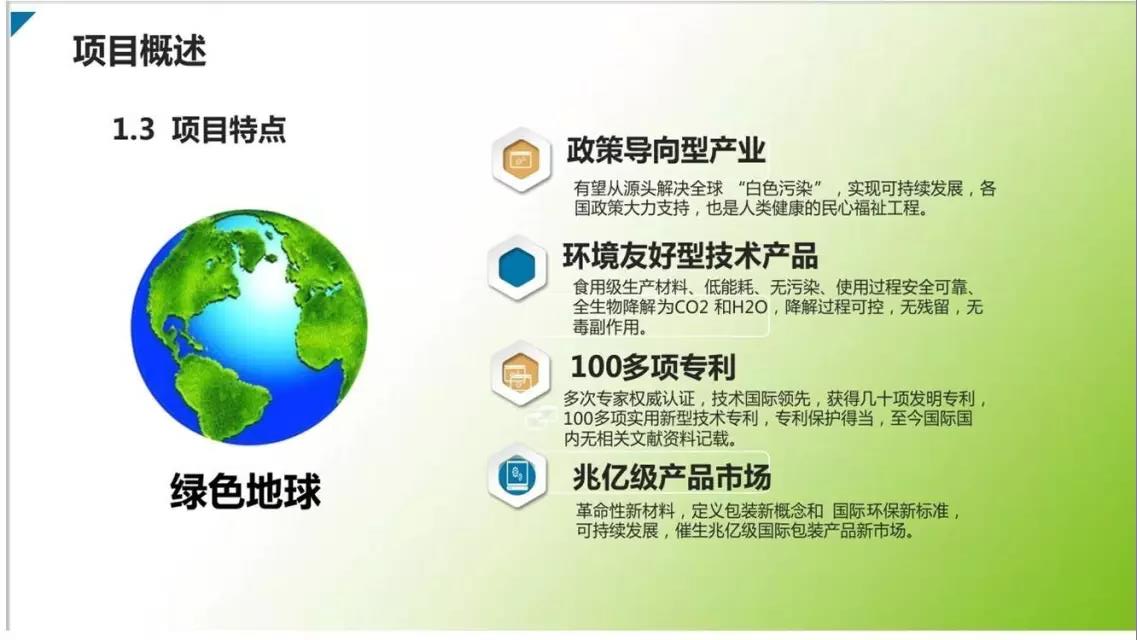 邦盟匯駿融資商業(yè)計(jì)劃書-全生物質(zhì)降解薄膜循環(huán)經(jīng)濟(jì)產(chǎn)業(yè)項(xiàng)目