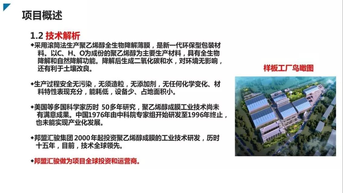 邦盟匯駿融資商業(yè)計(jì)劃書-全生物質(zhì)降解薄膜循環(huán)經(jīng)濟(jì)產(chǎn)業(yè)項(xiàng)目