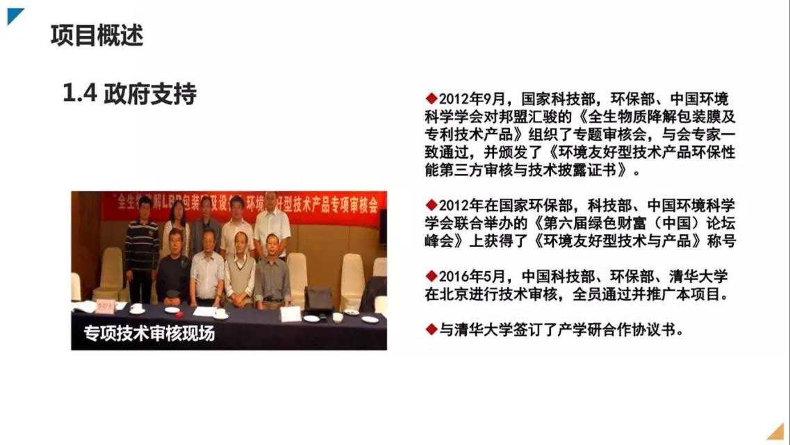 邦盟匯駿融資商業(yè)計(jì)劃書-全生物質(zhì)降解薄膜循環(huán)經(jīng)濟(jì)產(chǎn)業(yè)項(xiàng)目