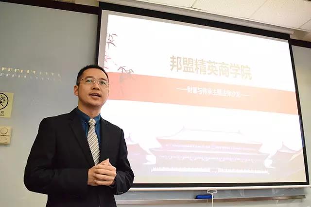 4月8日邦盟精英商學院“財富傳承主題法律沙龍”在邦盟華威成功舉辦