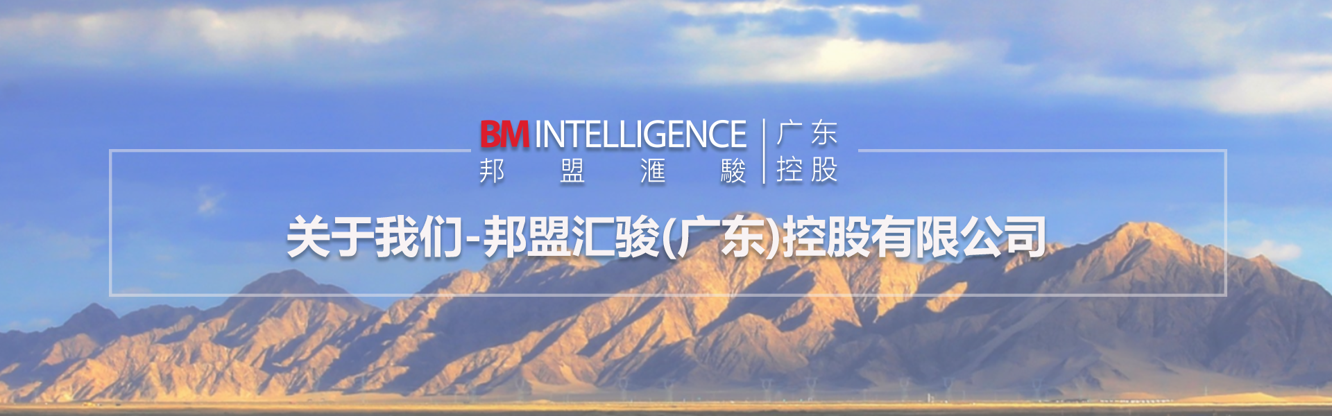 關于我們-邦盟匯駿(廣東)控股有限公司